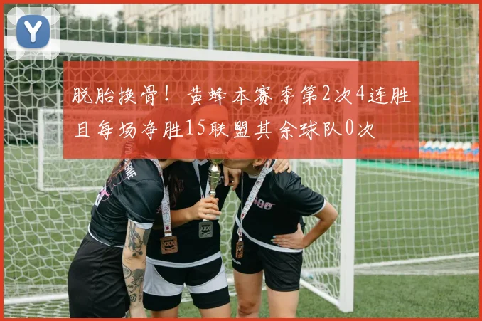 脱胎换骨！黄蜂本赛季第2次4连胜且每场净胜15联盟其余球队0次