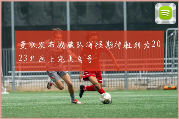 曼联发布战狼队海报期待胜利为2023年画上完美句号