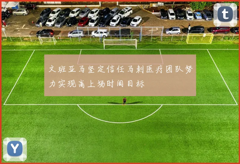 文班亚马坚定信任马刺医疗团队努力实现高上场时间目标
