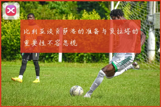 比利亚谈贡萨洛的准备与莫拉塔的重要性不容忽视